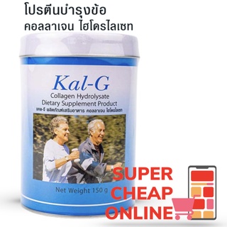 Kal-G แคลจี คอลลาเจนสำหรับข้อเข่า 150 กรัม คอลลาเจนสำหรับผู้แพ้ปลา