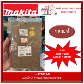 MAKITA 421093-8 อะไหล่เครื่องขัดกระดาษทราย 9401 9402 MT940 MT941 แผ่นไม้ก๊อก Cork Rubber Plate