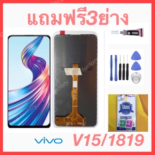 ViVo V15 1819 จอชุด ฟรี3ย่าง