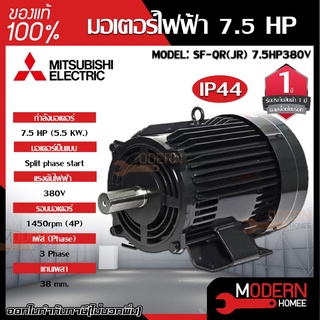 MITSUBISHI มอเตอร์ไฟฟ้า 7.5 HP 4P รุ่น SF-QR (JR)380โวลต์ ความเร็วรอบ 1450 รอบ/นาที ของแท้ 100% MOTOR มอเตอร์