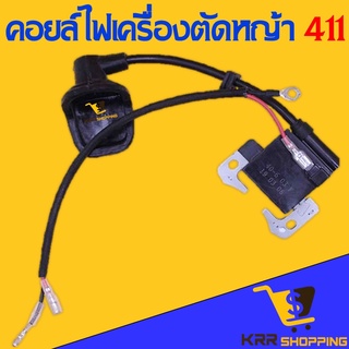 คอยไฟ 411 คอยล์ไฟ เครื่องตัดหญ้า คอย คอยล์ เครื่องตัดหญ้า รุ่น NB 411, RBC 411 คอยล์ไฟ 411 คอยล์ไฟ CG411