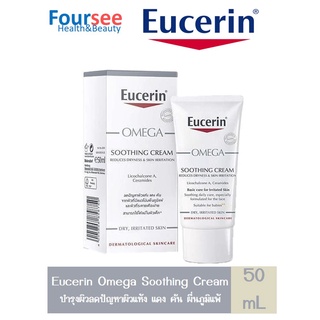 Eucerin OMEGA SOOTHING CREAM (ยูเซอริน โอเมก้า ซูทติ้ง ครีม 50 ml)