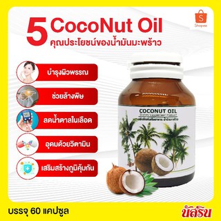 🌴ขายดี🌴พร้องส่ง🌴น้ำมันพร้าวสกัดเย็น 60 เม็ด🌴ของแท้ ออร์แกนิค100% บำรุง​ผม บำรุงผิว ลดน้ำหนัก ช่วยเสริมภูมิ​คุ้มกัน