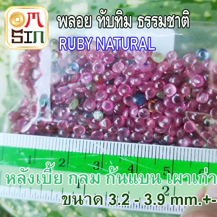 ❤️A245 เฉลี่ย 3.2 - 3.9 มิล 1 เม็ด ทับทิม เผาเก่า หลังเบี้ย กลม สี ชมพู อมม่วง Ruby  Natural ก้นเพชร ธรรมชาติแท้ 100%