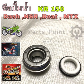 ซิลปั้มน้ำ ซีลปั๊มน้ำ Dash ,NSR 150 ,MTX ,Beat  ซีลปั๊มน้ำ KR 150