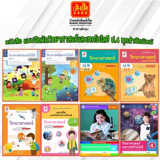 หนังสือ แบบฝึกหัดวิทยาศาสตร์และเทคโนโลยี ป.4 ทุกสำนักพิมพ์