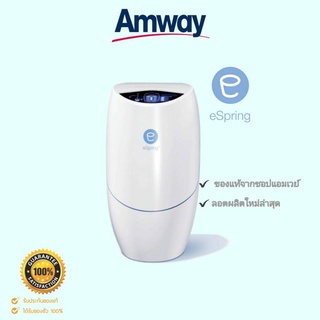 ของแท้ 100% เครื่องกรองน้ำแอมเวย์ espring อี สปริง เครื่องกรองน้ำ Amway strainer แถมอุปกรณ์ติดตั้งผนังฟรี!