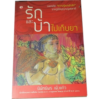 “รักและบ้าไปเก็บยา”  ผู้เขียน นิพัทธ์พร  เพ็งแก้ว