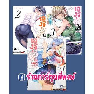 เองุจิคุง ไม่เคยพลาด เล่ม 2-4 แยกเล่ม Eguchi-kun wa Minogasanai เองุจิคุงไม่เคยพลาด Yukiko Nazawa หนังสือ การ์ตูน มังงะ