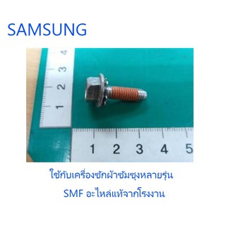 น้อตยึดใบพัดเครื่องซักผ้าซัมซุง/BOLT PULSATOR/SAMSUNG/DC60-00004A/อะไหล่แท้จากโรงงาน