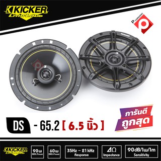 KICKER DS65.2 ราคา 3500 บาท ลำโพงขนาด 6.5"แกนร่วม