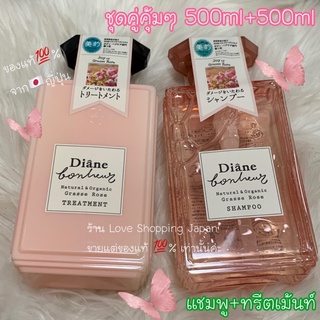 แท้💯% เซ็ตคู่/แยกขายเลือกได้ค่ะ 500ml/500ml Diane bondner Natural &amp; Organic Grasse Rose Shampoo/Treatment พร้อมส่ง ❤️