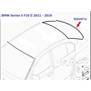 ยางขอบกระจกบานหลัง(ขอบล่าง) BMW Series 5 F10 ปี 2011 - 2016