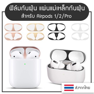 [พร้อมส่ง]ฟิล์มกันฝุ่น แผ่นกันฝุ่น สติกเกอร์ ใช้สำหรับ Apple Airpods 1/2/3/Pro ฟิล์มกันรอยดำ ใหม่ล่าสุด มีหลายสีให้เลือก