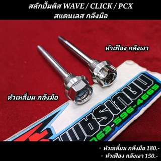 สลักปั้มดิส WAVE / CLICK / PCX สแตนเลส กลึงมือ ตรงรุ่น ฮอนด้า เวฟ คลิก พีซีเอ็กซ์