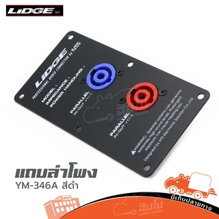 แถบลำโพง LIDGE YM 346A สีดำ ของแท้ ราคาถูก ส่งไว (ใบกำกับภาษีทักเเชทได้เลยค่ะ) ฮิปโป ออดิโอ Hippo Audio