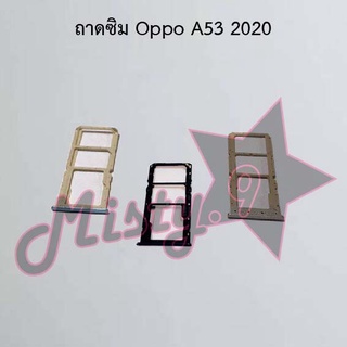 ถาดซิมโทรศัพท์ [Sim Tray] Oppo A53 2020