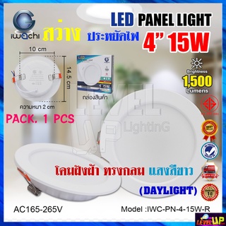 IWACHI โคมไฟดาวน์ไลท์ LED โคมไฟดาวน์ไลท์ฝังฝ้า 4 นิ้ว 15W แสงสีขาว แสงสีวอร์มไวท์