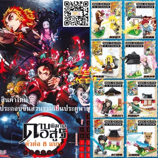 ดาบพิฆาตอสูรตัวต่อ Kimetsu no Yaiba ชุดใหม่ 8 กล่อง ทันจิโร่ เนซึโกะ รุย และกลุ่มนักล่าอสูร มีชิ้นส่วนประกอบฉากสวย