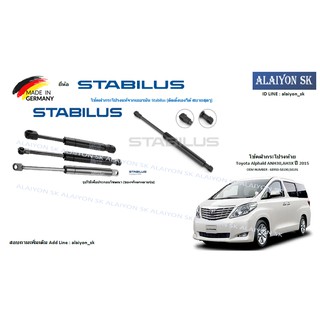 โช๊คฝากระโปรง Stabilus โช๊คฝาท้าย Toyota Alphald ANH30,AH3X ปี 2015 (ราคาต่อ1ตัว) (รวมส่งแล้ว)