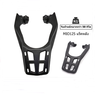 แร็คหลัง ตะแกรงท้าย รุ่น MIO-125  semspeed S163