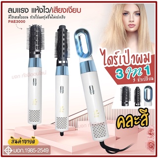 ใหม่ล่าสุด!! หวีไดร์ หวีไฟฟ้าไดร์ JMF ET-6281 / PAE-3001 / PAE-3000 / PAE-3800 เปลี่ยนหัวได้ 3 หัว ไดร์เป่าผมหัวแปรง2in1