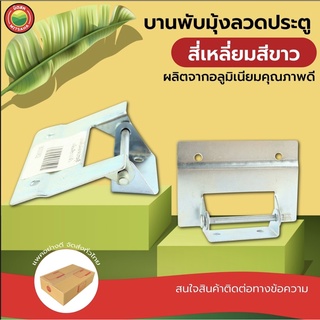 บานพับ  มุ้งลวด ประตู หน้าต่าง สี่เหลี่ยม อลูมิเนียม สี เงิน ขนาด 6.5 x 4.5 ซม.HINGE, MOSQUITO NET เหล็ก ถูก ดี มิตสห