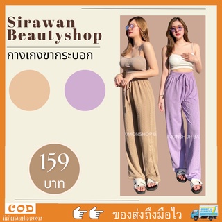 ✨🌹SirawanShop 👗กางเกงขายาว กางเกงขากระบอก กางเกงขากระบอกทรงสวย กางเกงแฟชั่น กางเกงสีพื้น กางเกงขายาวผู้หญิง