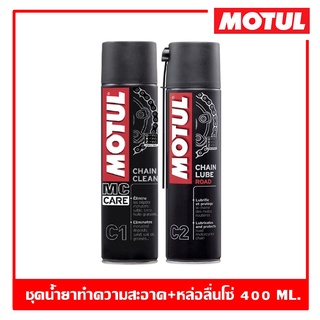 Motul C1+C2 ขนาด 400 ml. ชุดน้ำยาทำความสะอาดและหล่อลื่นโซ่รถมอเตอร์ไซค์