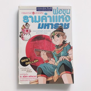 หนังสือ"การ์ตูนความรู้ ชุด มหาราชไทย พ่อขุนรามคำแหงมหาราช"