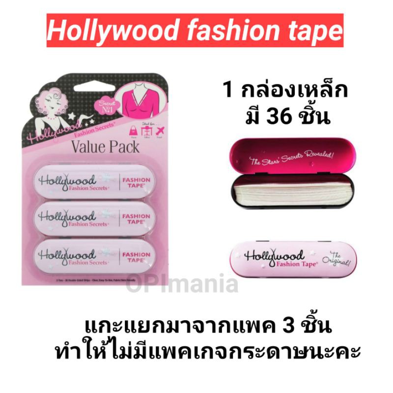 พร้อมส่งค่ะ เทปกันโป๊/โชว์จุ๊ก Hollywood fashion secret tape ,1กล่องเหล็ก (36ชิ้น)