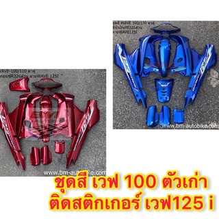 ชุดสีWave100ตัวเก่า ติดลายเวฟ125i กาบรถเวฟ100ตัวเก่า