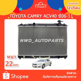 หม้อน้ำโตโยต้า แคมรี่ CAMRY ACV40 ปี 06-11 ส่งด่วน!!