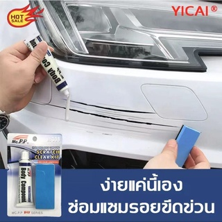 Yicai น้ำยาลบรอยขีด น้ำยาลบรอยขีดข่วน ซ่อมแซมรอยขีดข่วน ครีมลบรอยรถ น้ำยาลบรอยรถ รอยขีดข่วนรถ ลบรอยขีดข่วนรถ