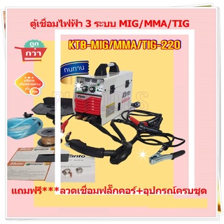 KANTO ตู้เชื่อมไฟฟ้า เครื่องเชื่อม 3 ระบบ MIG/MMA/MIG รุ่น KTB-MIG/MMA/TIG-220( ไม่ต้องใช้ก๊าซ Co2)