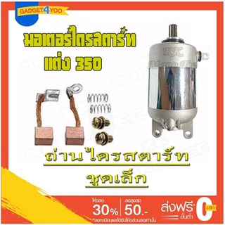 ถ่านไดร์สตาร์ท ชุดเล็ก MIO125 NOUVO-MX FINO ชุดมอเตอร์สตาร์ท+ถ่านสตาร์ท mio125 nouvo fino ราคาต่อชุด สินค้าตามภาพ