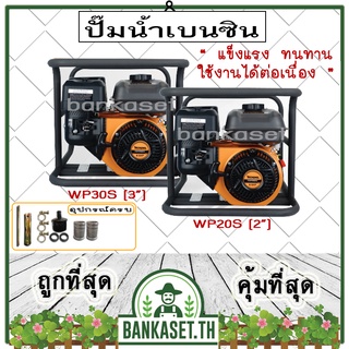 เครื่องสูบน้ำ ปั๊มสูบน้ำ ปั๊มน้ำ ROWEL 4 จังหวะ RW-WP20S [2”] ,  RW-WP30S [3”]