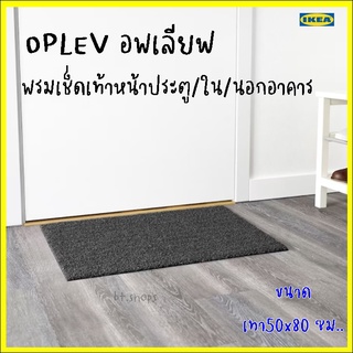 OPLEV อพเลียฟ พรมเช็ดเท้าหน้าประตู, ใน/นอกอาคาร เทา50x80 ซม.