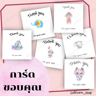 การ์ดขอบคุณ Thank you card คลีนๆ มินิมอล รูปวาดช้างน้อยสีน้ำสวยๆ (E)