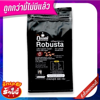 ภูคอฟฟี่ เมล็ดกาแฟโรบัสต้า 500 กรัม Phu Coffee Robusta 100% Bean 500 g