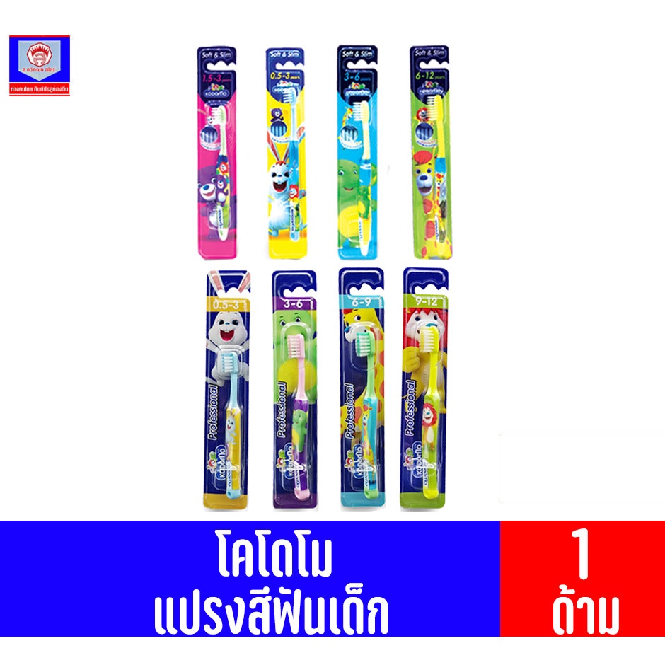 โคโดโม แปรงสีฟันสำหรับเด็ก รุ่นขนแปรงอ่อนนุ่มพิเศษ ( 1ด้ามคละสี )