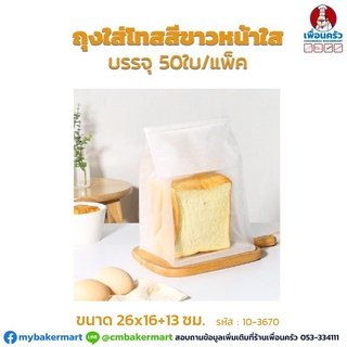 ถุงใส่โทสต์สีขาวหน้าใส ติดลวด ขนาด 26 x 16 + 13 ซม. บรรจุ 50 ใบ (10-0367)