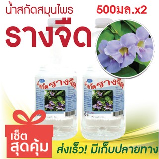 น้ำสกัดรางจืด น้ำสกัดสมุรไพรรางจืด สุดยอดสมุนไพร 500 มล.x2 ขวด