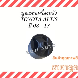 บูชแท่นเครื่องหลัง Toyota Altis ปี 08 -13