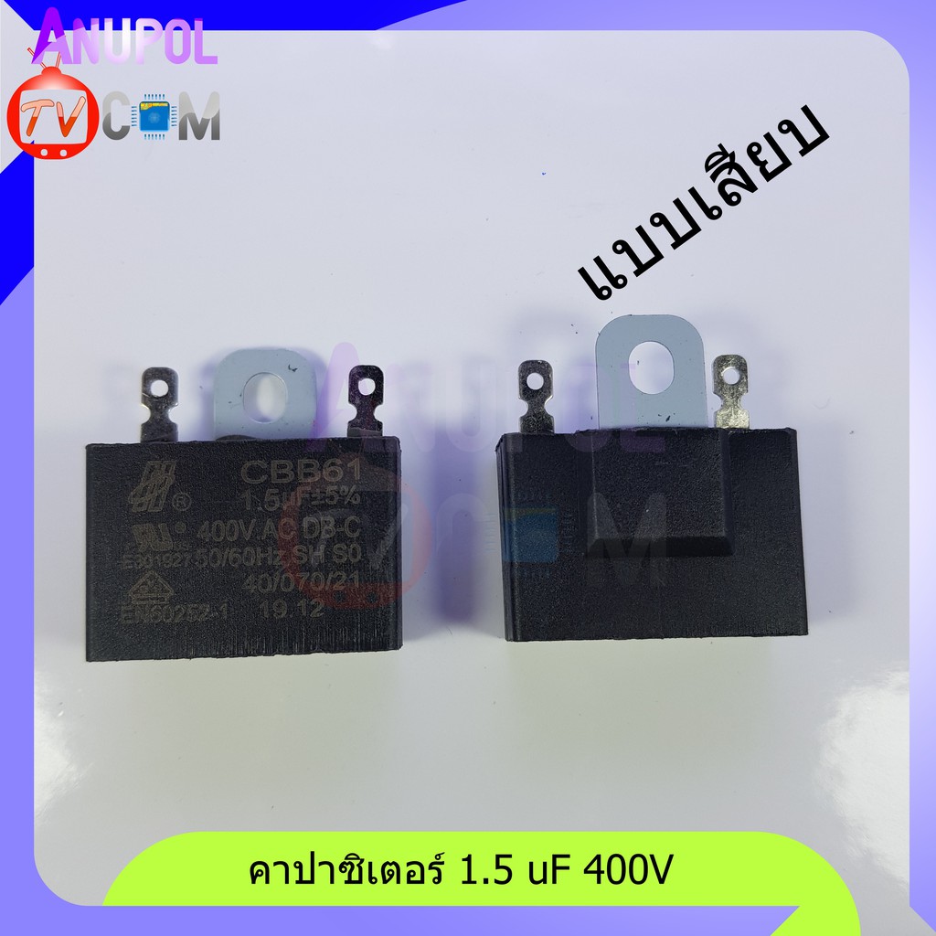 อะไหล่พัดลม ตัวซี 1.5 uF 400V 1.8 uF 400V 2 uF 400V 2.5 uF 400V แบบเสียบ แบบสาย ขายึดเหล็ก คาปาซิเตอ