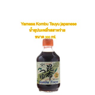 Yamasa Kombu Tsuyu japanese soup base น้ำซุปบะหมี่รสสาหร่าย ขนาด 300 ml.