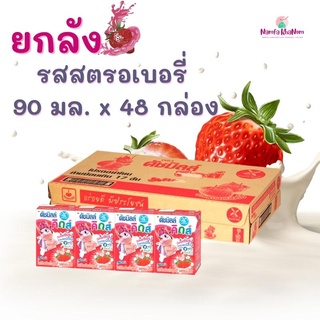 ดัชมิลล์ คิดส์ นมเปรี้ยว 90 มล. [ขายยกลัง] รสสตรอเบอรี่ คิดส์ นมเปรี้ยว 90 มล. (48 กล่อง/ลัง)