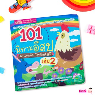 MISBOOK หนังสือ 101 นิทานอีสป สอนหนูน้อยให้เป็นคนดี เล่ม 2