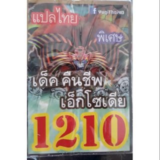 การ์ดยูกิแปลไทย 1210 คืนชีพ เอ็กโซเดีย exodia yugioh