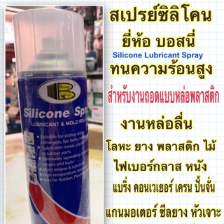 สเปรย์ซิลิโคน งานหล่อลื่น ถอดแบบพลาสติก ยี่ห้อ Bosny 500มล. Silicone Spray